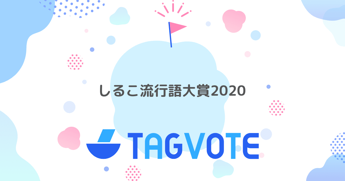 しるこ流行語大賞2020 | 無記名投票ツール TAGVOTE「タグボート